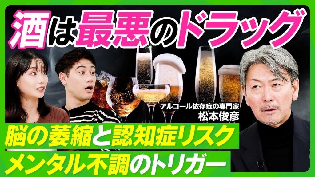【酒は最悪のドラッグ】脳の萎縮と認知症リスク／酒がメンタル不調のトリガーに／醸造酒の内臓疾患リスク／DV、児童虐待との関係／依存症の専門家・松本俊彦が語るアルコール依存症【ビジネス虎の巻】