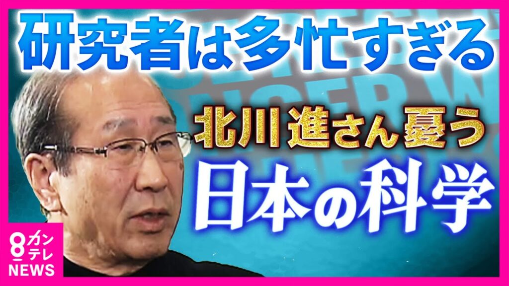 「日本の研究はもはや世界の一線級にない」と科学誌の辛らつ指摘も…研究者が”多忙”すぎて「どう猛に研究する環境ができていない」京大・北川進さんが憂う“日本の科学”｜newsランナー〈カンテレNEWS〉