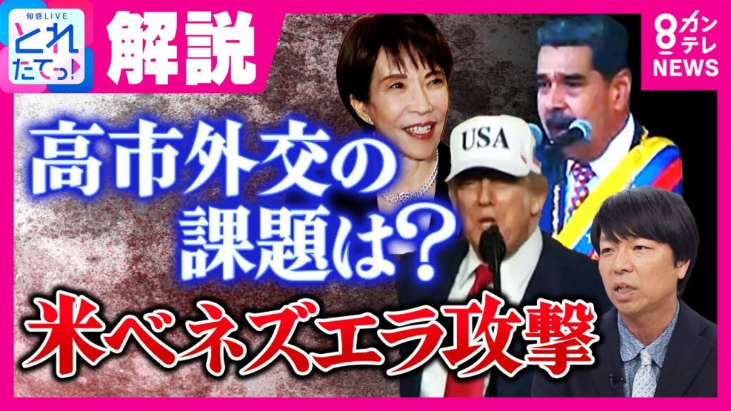 【青山和弘解説】ベネズエラ攻撃「中国に“台湾侵攻”根拠与えてしまう可能性」今後の焦点「高市総理がトランプ大統領と“アジアの安全保障がアメリカの国益”握れるか」｜旬感LIVE とれたてっ！〈カンテレ〉