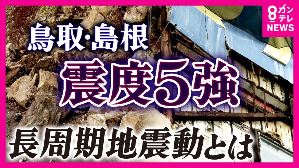 「比較的遠いところでも大きな揺れに」震源地から離れても揺れる”長周期地震動”が大阪や徳島でも観測　鳥取・島根の震度5強地震で　東日本大震災では700㎞先でも被害が｜newsランナー〈カンテレNEWS〉