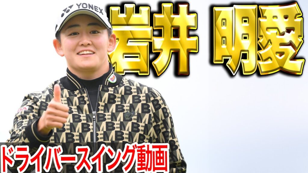 【岩井明愛】25年米女子ツアー「スタンダード・ポートランドクラシック」制覇！岩井明愛の最新スイング【スイング動画】