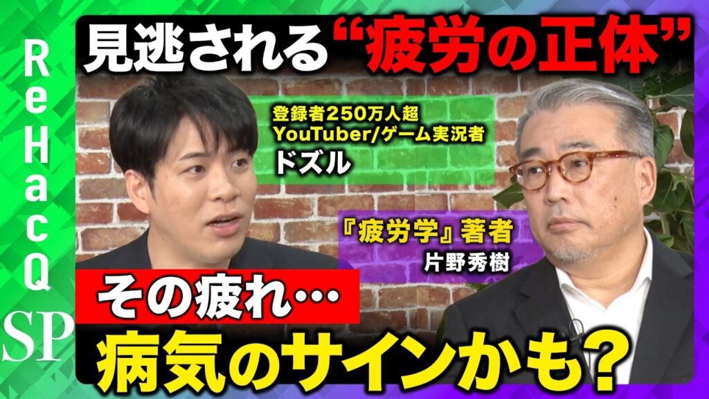 【疲労の正体】休めない日本人へ…実は病気のサインかも？疲労を防ぐポイントとは？【ドズル＆片野秀樹&ReHacQ】