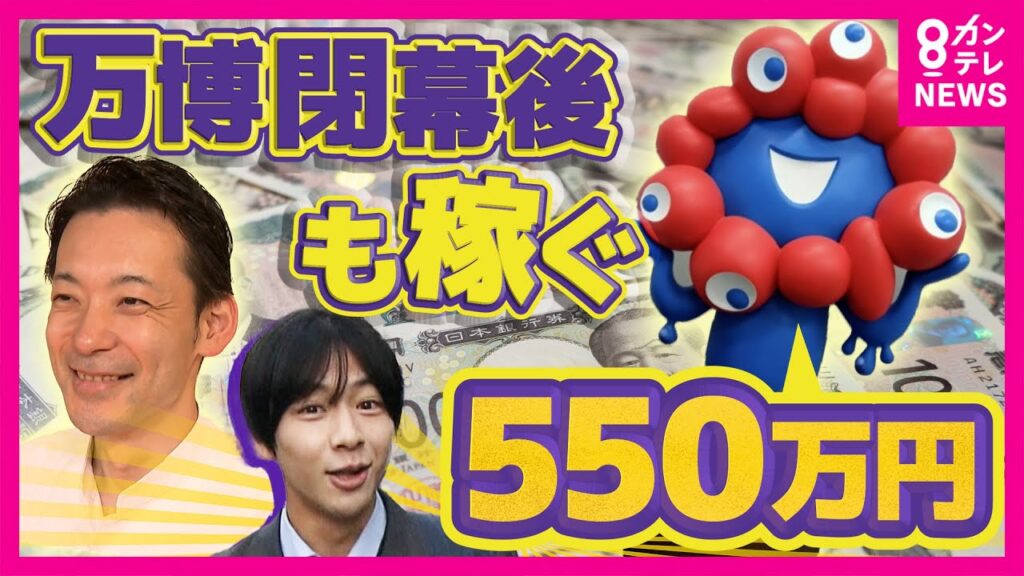 ミャクミャク像が”550万円”で落札！万博で”1億5000万円”売り上げのとんかつ職人は閉幕後も稼ぐ！万博閉幕後も動き続けるカネと”メモ少年”の夢　秦令欧奈｜おっカネ～NEWS〈カンテレNEWS〉