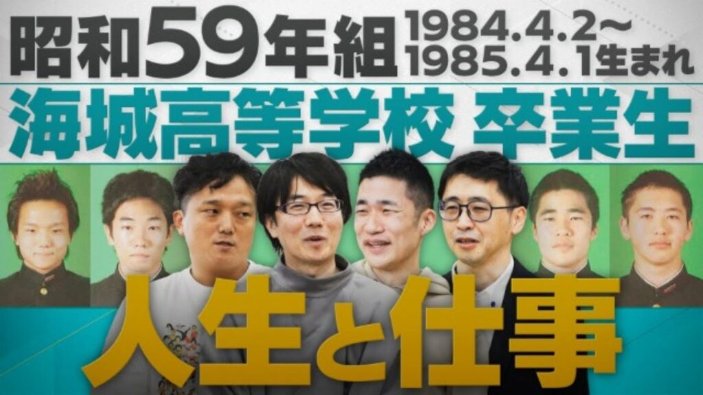 【昭和59年組生まれ組】海城中学高等学校の卒業生の今に迫る！【配信版/同級生プレイバック】