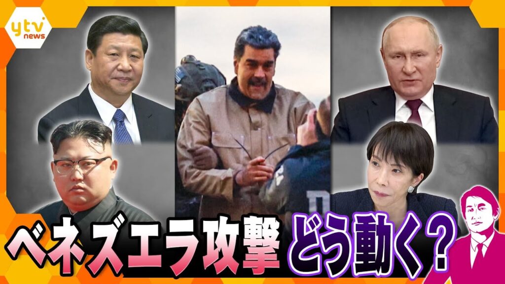 【タカオカ解説】米国のベネズエラ攻撃が日本周辺に与える影響…中国の本音、ロシアの警戒、北朝鮮の衝撃、そして日本の脅威とは？