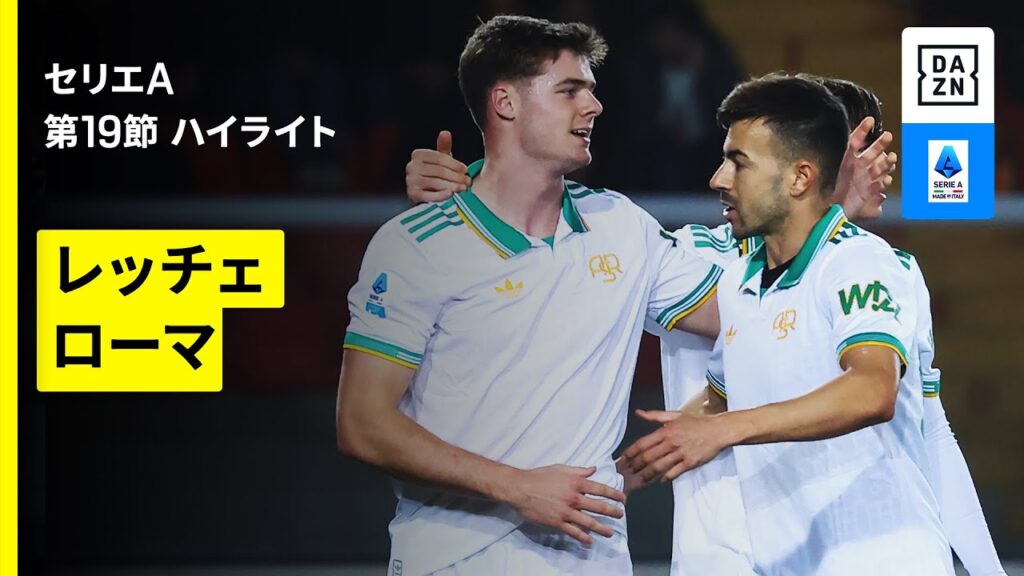 【レッチェ×ローマ｜ハイライト】セリエA第19節｜2025-26シーズン