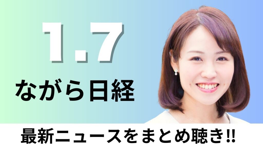 1月7日（水）非上場企業の意思決定迅速に 株主総会、日経平均2カ月ぶり最高値 終値5万2518円【ながら日経】