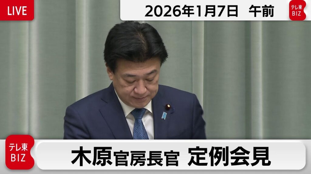 木原官房長官 定例会見【2026年1月7日午前】