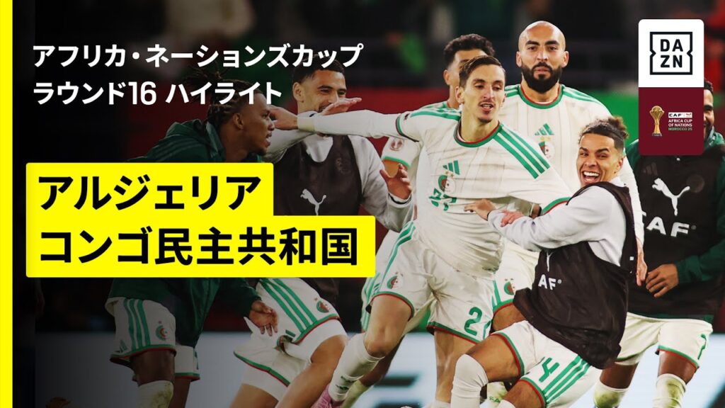 【延長後半に劇的弾！｜アルジェリア×コンゴ民主共和国 ｜ハイライト】アフリカ・ネーションズカップ ラウンド16 2025-26シーズン