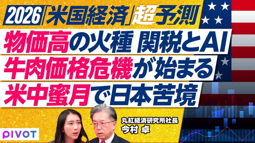 【2026年アメリカ経済予測】関税で止まらぬ物価高／AI需要でエネルギー不足／牛肉価格高騰の衝撃／関税は限界点／米中蜜月で日本は苦境に？