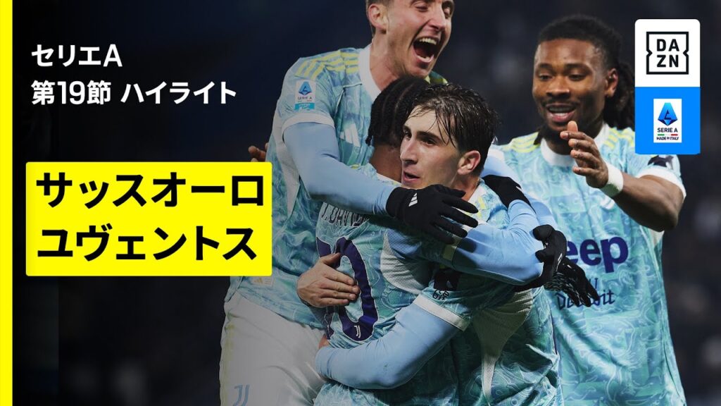 【J.デイヴィッドが1G1Aの活躍｜サッスオーロ×ユヴェントス｜ハイライト】セリエA第19節｜2025-26シーズン