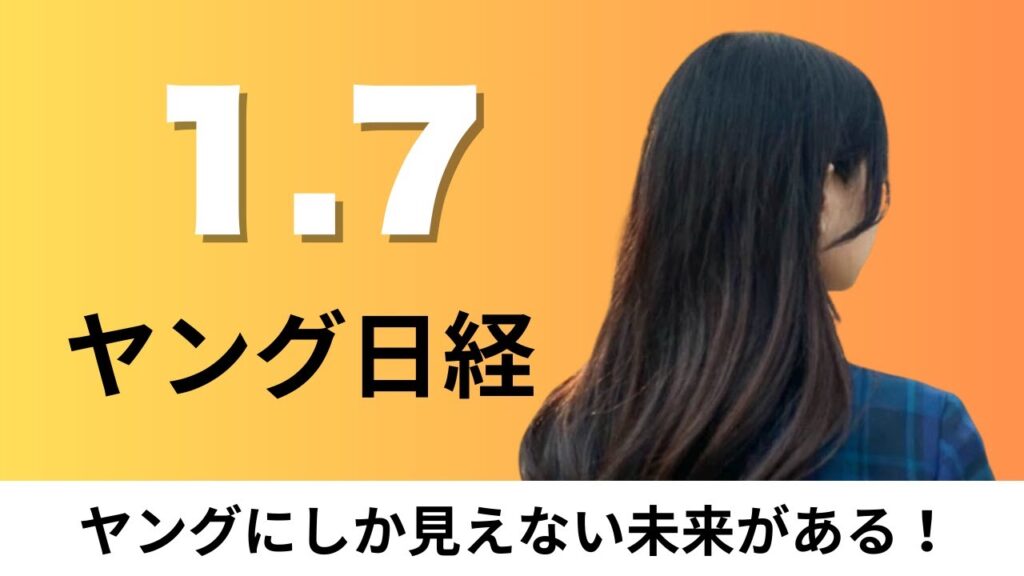 1月7日（水）短大30年で半減290校に 少子化加速、効果的だった2025年のCM 識者1位は「ウーバーイーツ」【ヤング日経】