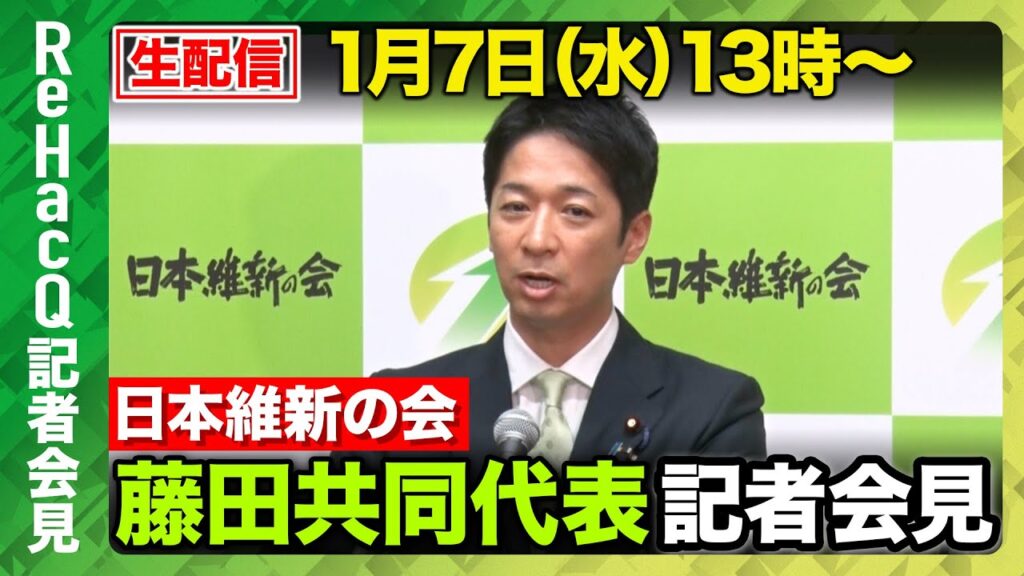 【生配信・日本維新の会】日本維新の会・藤田文武共同代表 記者会見【ReHacQ】