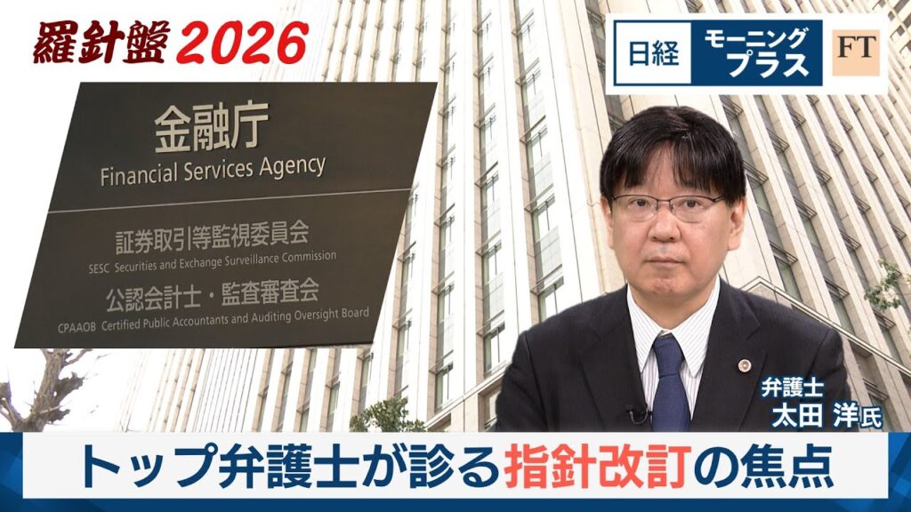 羅針盤2026（3）企業統治改革　トップ弁護士が診る指針改訂の焦点【日経モープラFT】