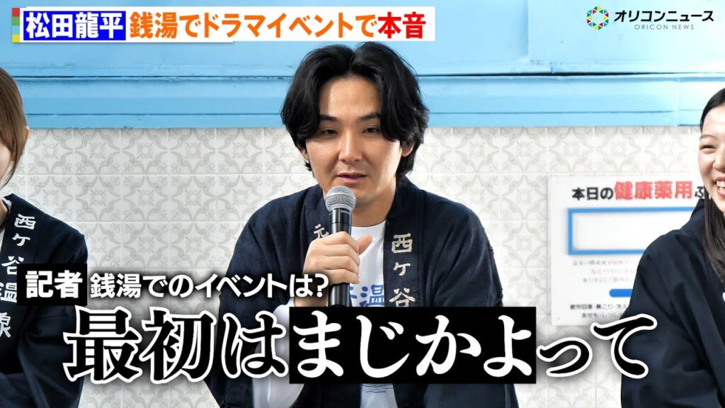 松田龍平、銭湯でドラマイベントで本音「まじかよ?」 ファンとの距離の近さに照れ笑い