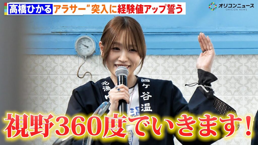 高橋ひかる、2026年に“アラサー”突入 経験値アップ誓う「視野360度でいきます!」