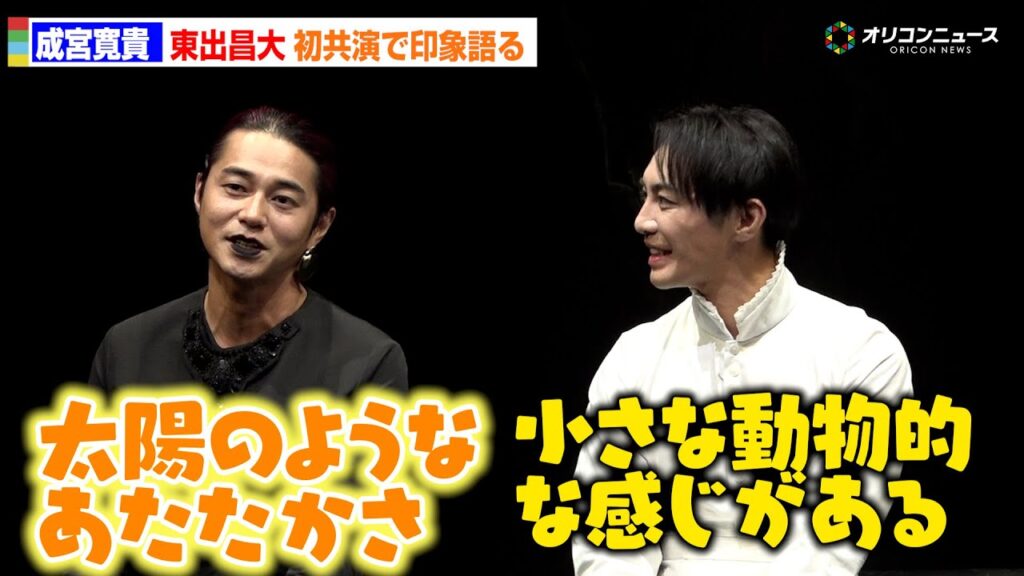 成宮寛貴＆東出昌大、初共演で互いの印象を告白「小さな動物的な」「太陽のようなあたたかさがある」　舞台『サド侯爵夫人』初日前会見