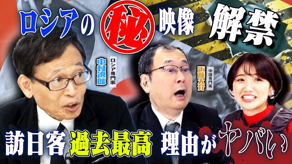 ロシアの極秘映像公開！ロシアからの訪日客倍増の理由がヤバすぎた！？　【正義のミカタチャンネル】ロシア専門家・中村逸郎先生　中国専門家・近藤大介先生　２０２５年１２月２７日収録