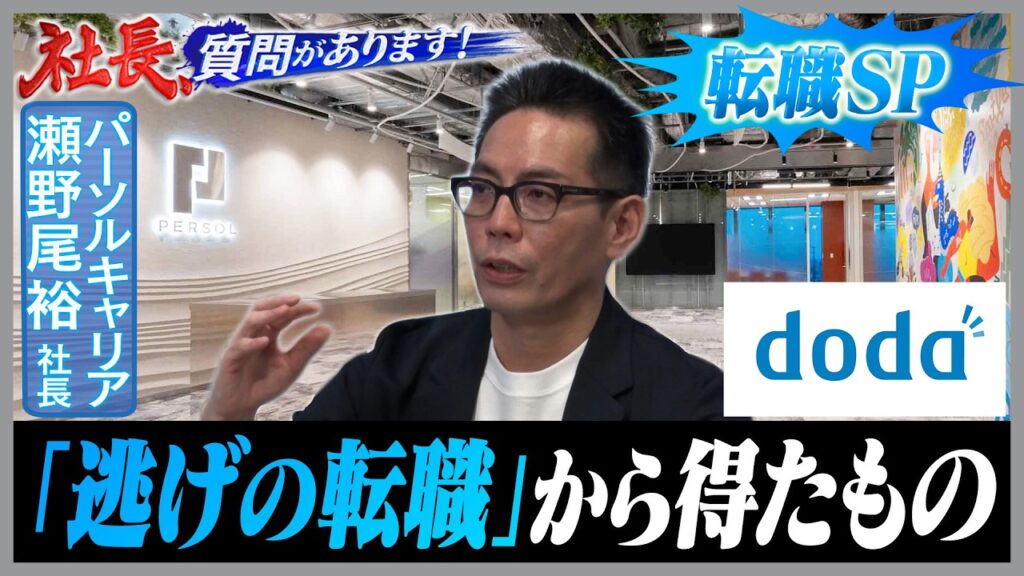 ポジティブな転職とは何か「最高の上司なんて世の中にいる？」【パーソルキャリア／瀬野尾裕社長編 05・社長、質問があります！】