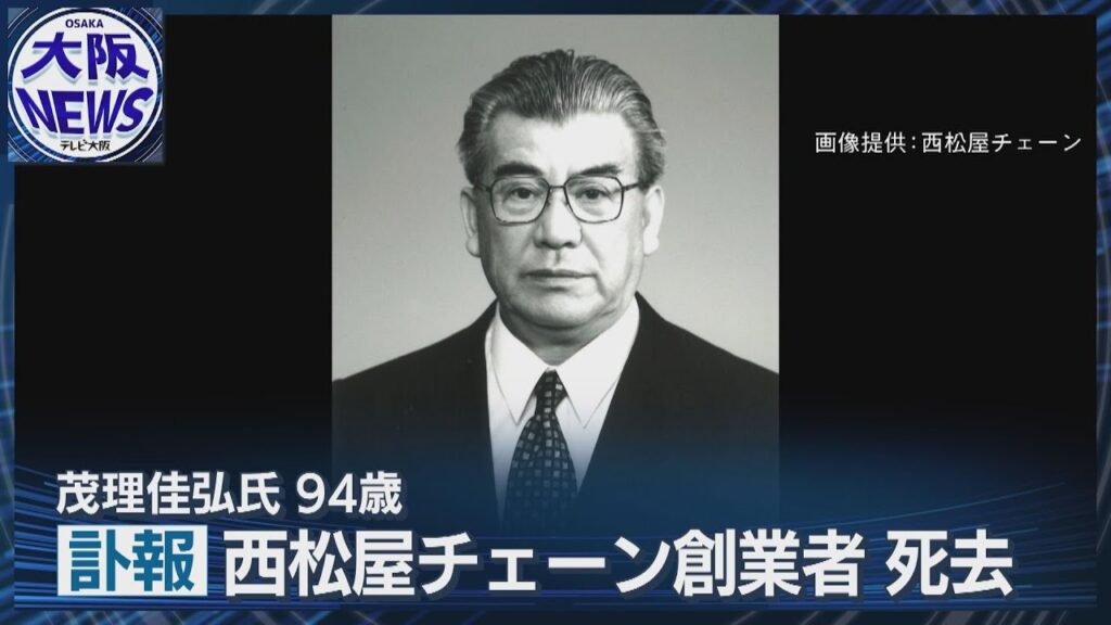 【訃報】西松屋チェーン創業者・茂理佳弘さん死去 全国展開の礎築く