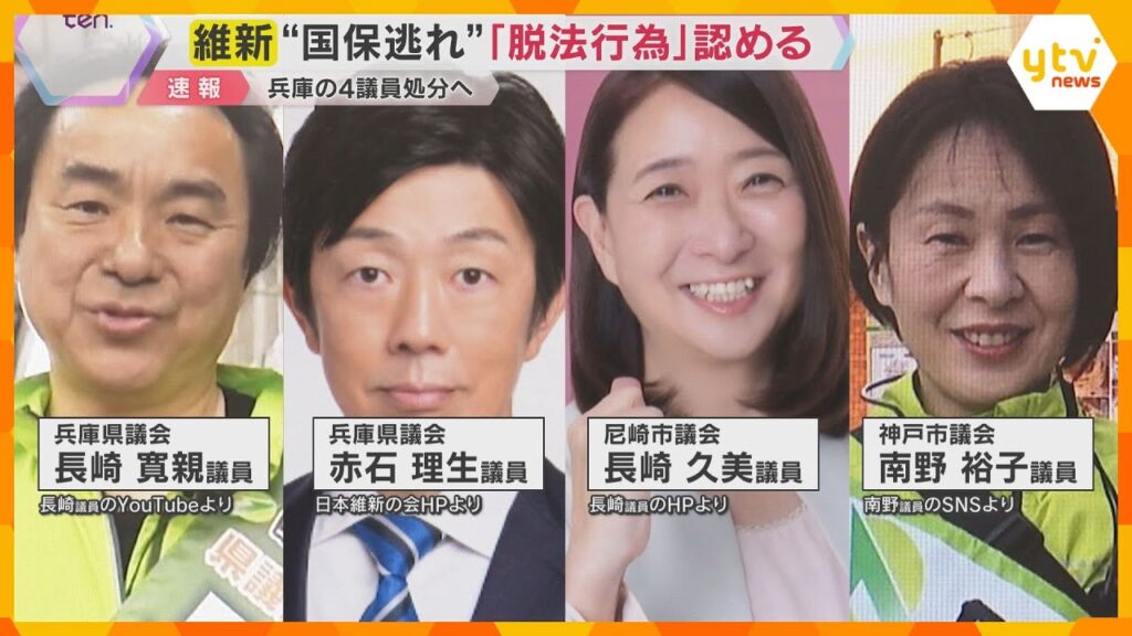 維新“国保逃れ”疑惑　地方議員4人が社会保険制度巡り“脱法行為”認める　幹事長「処分を検討」