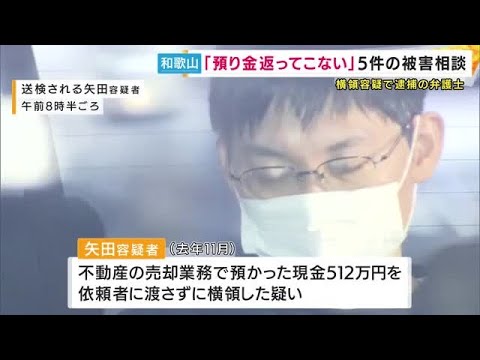「過去一年で5件の被害相談」　弁護士が顧客からの預かり金を横領した事件　和歌山弁護士会が会見　「弁護士に状況開示を求めたら自首した」