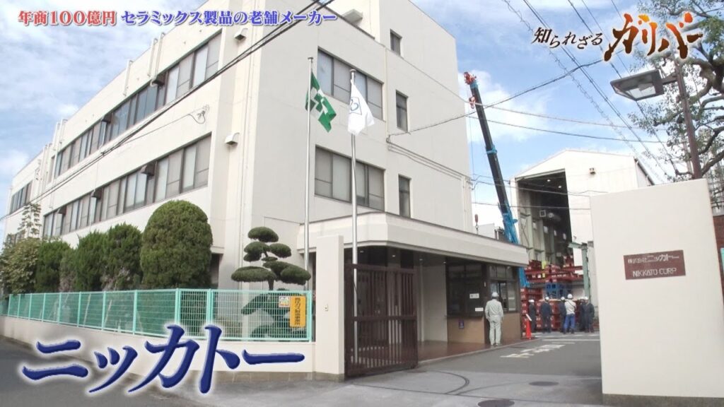 精密さを極めた技術力！工業用セラミックス製品を手掛ける老舗メーカー ニッカトー【知られざるガリバー】