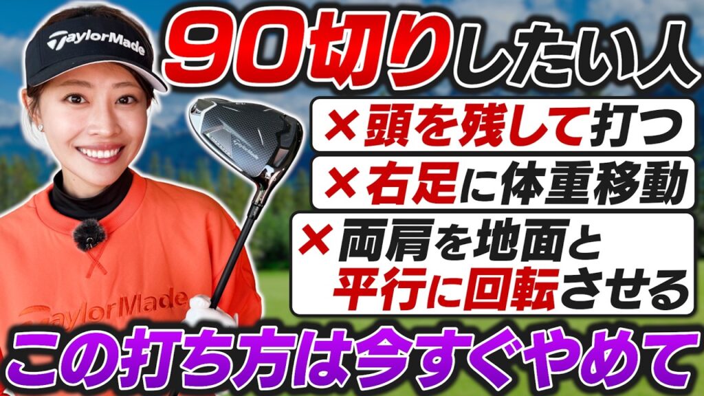 【90切り激変】そのスイングが上達を妨げる！絶対やってはいけない４つのスイングミスを徹底解説！【吉本巧のロジカルレッスン】