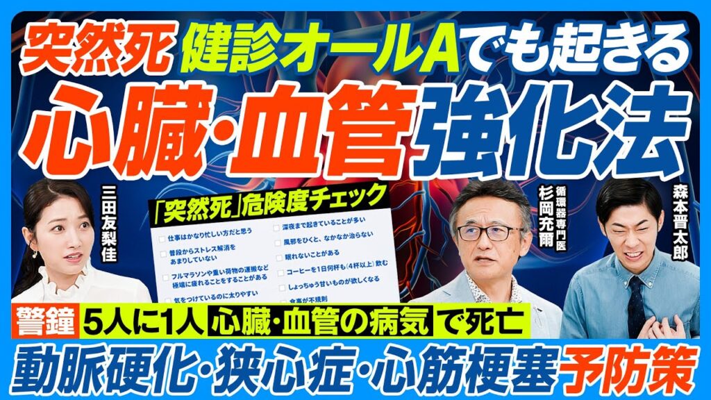 心臓・血管を強化／突然死は健康診断オールAでも起きる／5人に1人が心臓・血管の病気で死亡／突然死 危険度チェックリスト／忍び寄る動脈硬化／ゴルフ・サウナのリスク／ストレスで血管が詰まる【健康新常識】