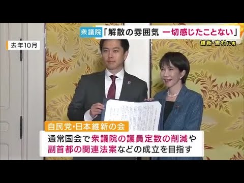 「解散の雰囲気を感じたことはないが、そうなればともに戦う」維新・吉村代表が容認の姿勢　高市総理の支持率が高い今、解散に踏み切るのかが注目