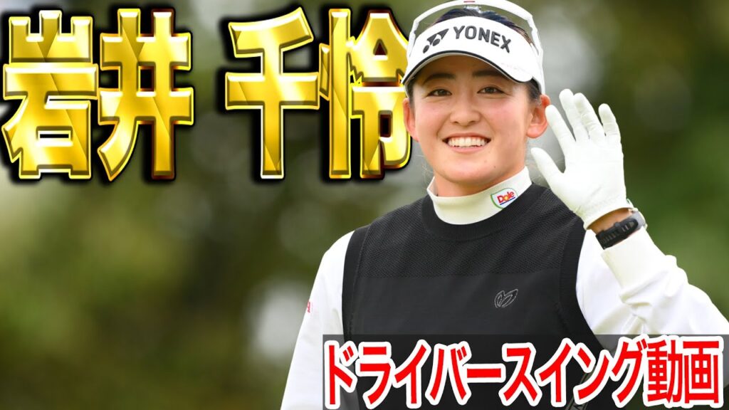 【岩井千怜】25年「リビエラマヤオープン」で米女子ツアー優勝！岩井千怜の最新スイング【スイング動画】