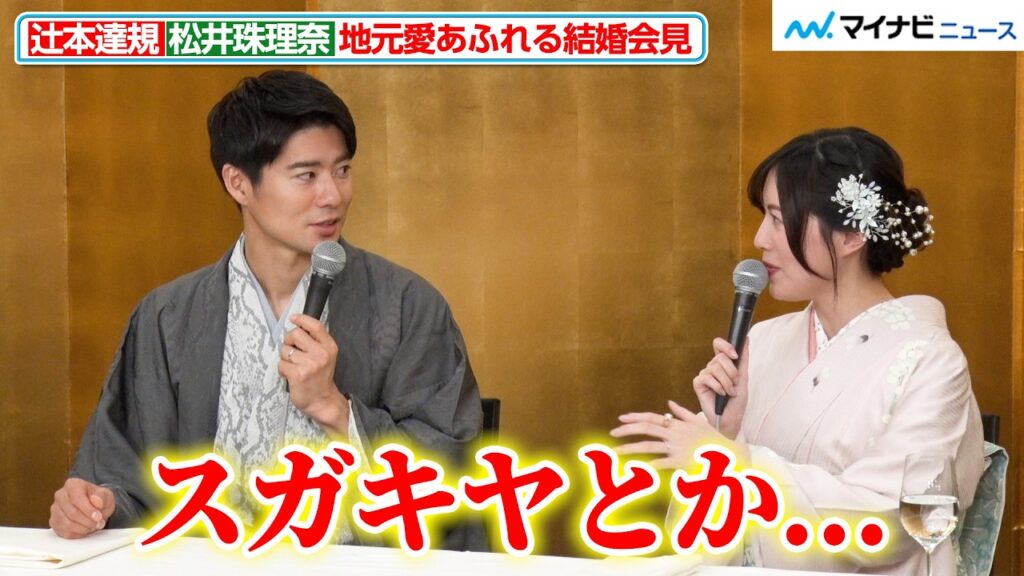 ボイメン辻本達規＆松井珠理奈、デートの思い出はドラゴンズとスガキヤ！？結婚会見で名古屋愛あふれるトークを展開