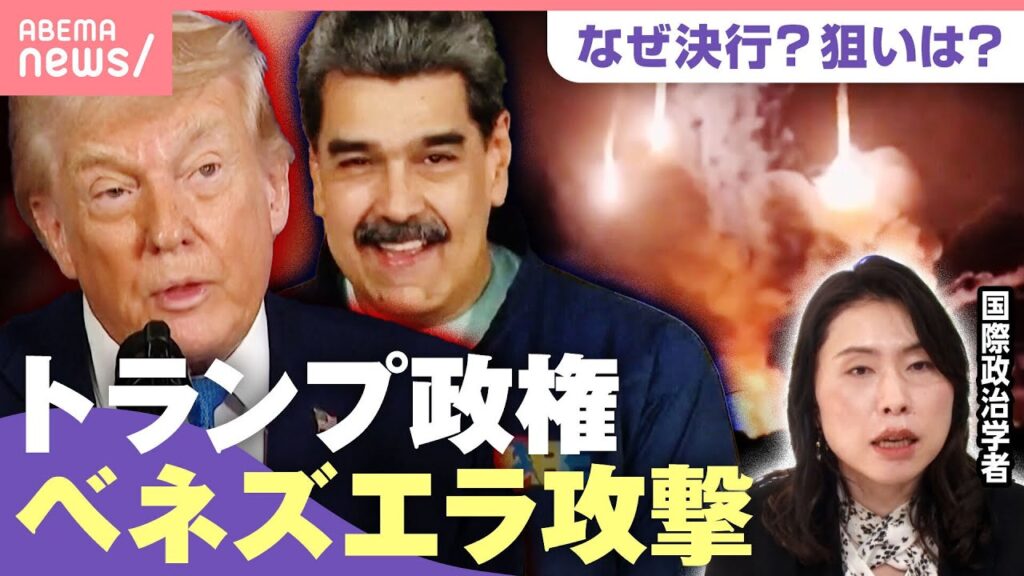 【イチから解説】トランプ政権がベネズエラへ軍事攻撃 なぜ決行？国際法上の正当性は？「危険な前例になりかねない 原理原則に沿った批判を」｜わたしとニュース