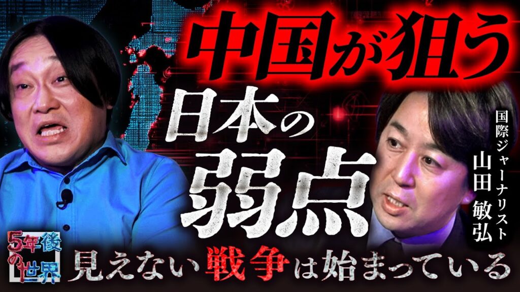 【日本はもう侵入されている】中国が仕掛ける“静かな戦争”の全手口／山田敏弘が警告！防衛・外交・地方政治まで狙われ続けている現実とは？【5年後の世界】