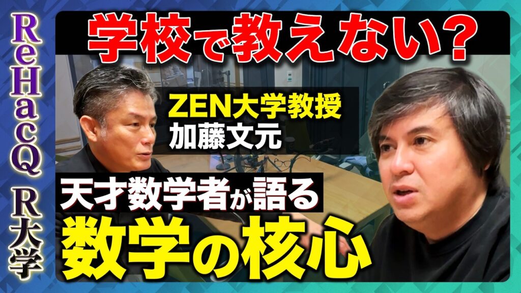 【高橋弘樹vs天才数学者】もなかも組織論も数学で説明できた！？「それ圏論やないか」ミルクボーイでわかる数学の世界【ReHacQ R大学】