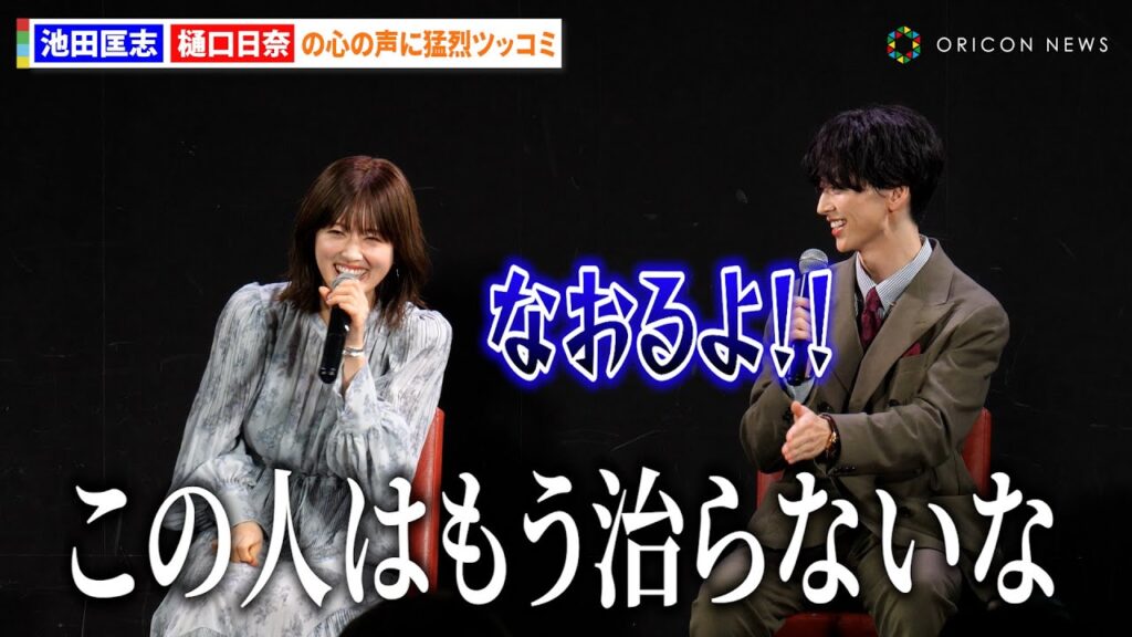 池田匡志＆樋口日奈、お互いの”過ち”エピソード告白にガヤ飛び交う『ドラマフィル「本命じゃなきゃよかったのに」第1話先行上映＆トークイベント』
