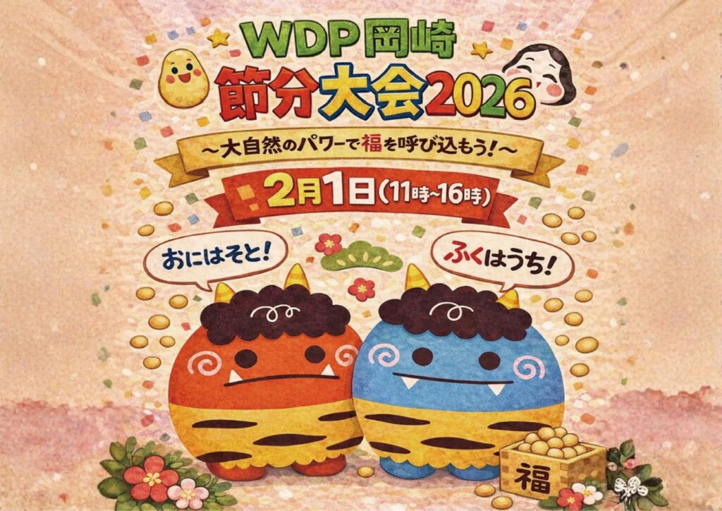 愛知・岡崎の山で「節分」を満喫する一日イベント！ウッドデザインパーク岡崎で「WDP岡崎 節分大会2026」を開催（2026年2月1日）