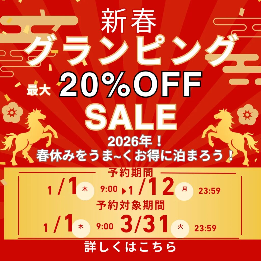 【今だけいちばんお得！】見逃し注意！10日間限定／最大20％OFF！春休み・卒業旅行も家族旅行も今がチャンス！冬～春までまとめて先取り！｜新春グランピングキャンペーン開催！ウッドデザインパーク瀬戸