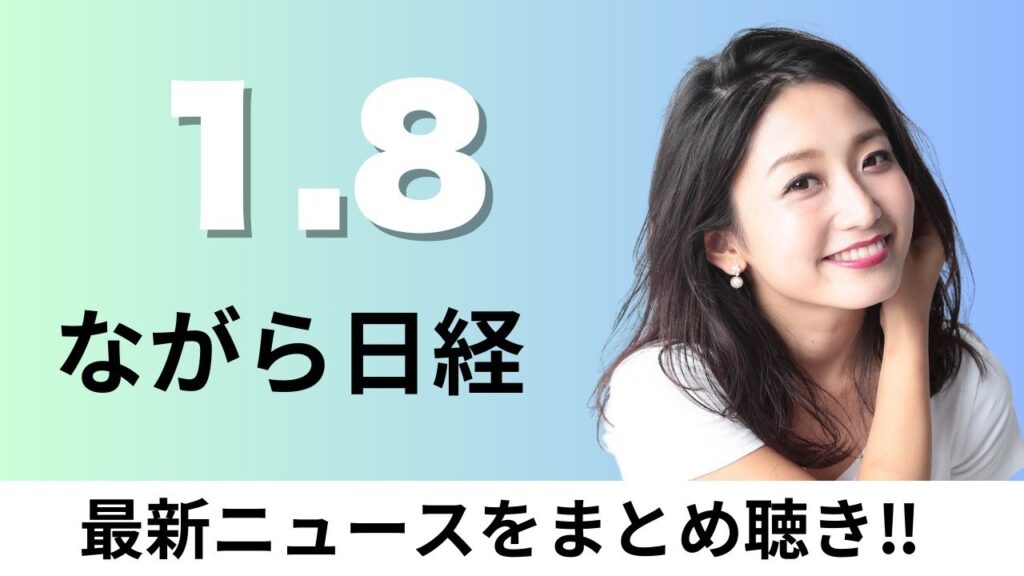 1月8日（木）トヨタがポイント経済圏参入、盟友ベネズエラ見捨てたプーチン氏 勢力圏回復【ながら日経】