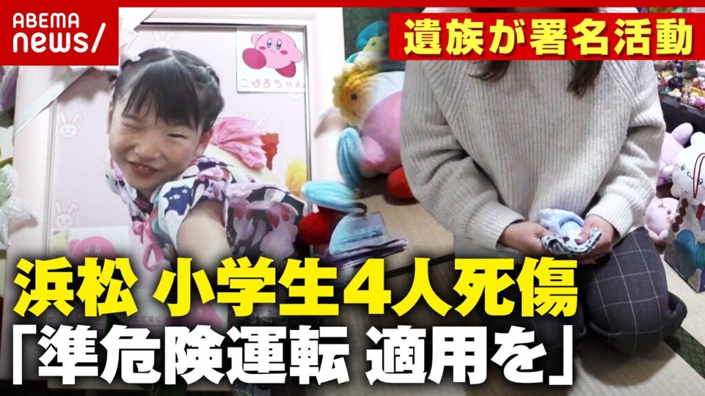 【8歳女児死亡】軽トラックが突っ込み小学生4人死傷 運転手の現在は…「準危険運転に変更を」遺族が署名活動【浜松】｜ABEMA的ニュースショー