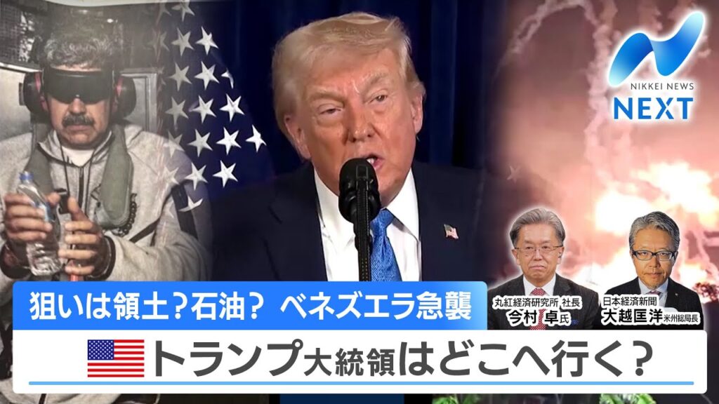 狙いは領土？石油？ ベネズエラ急襲 米トランプ大統領はどこへ行く？【NIKKEI NEWS NEXT】