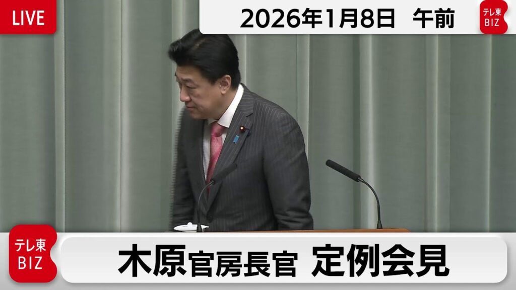 木原官房長官 定例会見【2026年1月8日午前】
