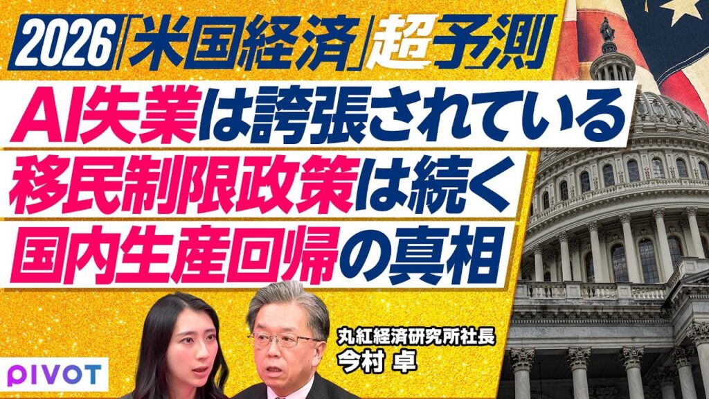 【2026年米経済予測】AI失業は誇張か？／移民制限で労働力不足／「国内回帰」は計画倒れの様相／深刻な「K字経済」の行方