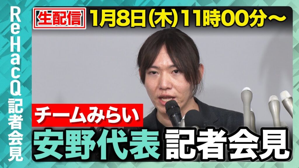 【生配信】チームみらい・安野代表定例会見1月8日（木）【ReHacQ】