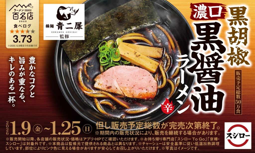 「スシロー×食べログ」全国名店監修シリーズ！大阪府・吹田市の行列必至の実力店“極麺 青二犀”監修「黒胡椒 濃口黒醤油ラーメン」が登場！