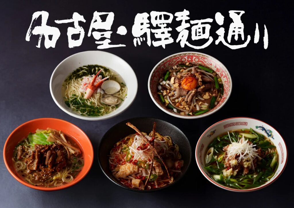 冬の幸せ、湯気の向こうに広がる旨み。名古屋・驛麺通りに冬の限定麺が登場！