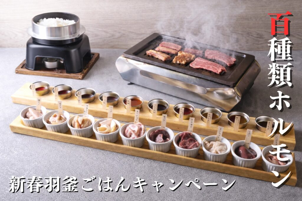 【100種類ホルモン】豊田・安城・太田川ホルモンにて羽釜ごはんが付いてくる「新春羽釜ごはんキャンペーン」を1月12日より開催します
