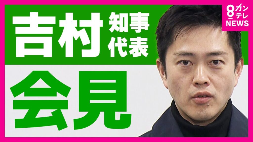【LIVE】大阪府・吉村洋文知事　取材対応｜日本維新の会代表｜2026年1月8日〈カンテレNEWS〉