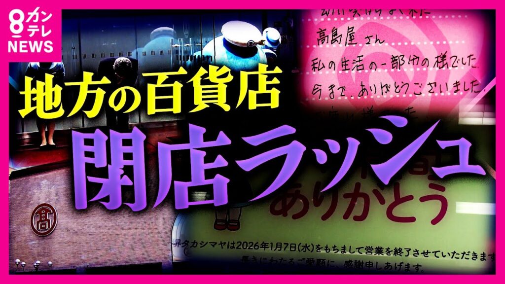 あの”髙島屋”が閉店…地方百貨店の”閉店ラッシュ”生き残り策は？”近鉄百貨店”はある戦略で「全店黒字達成」その秘策とは｜newsランナー〈カンテレNEWS〉