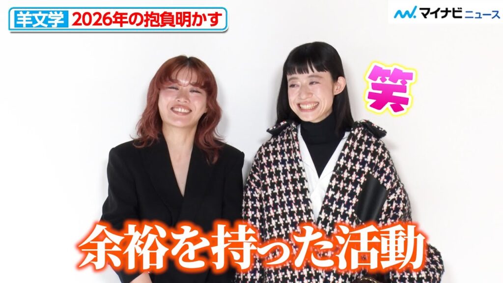 羊文学・塩塚モエカ、河西ゆりかの2026年の抱負に思わず笑顔「余裕を持った活動を…」『カサロエベ銀座』オープン記念フォトコール